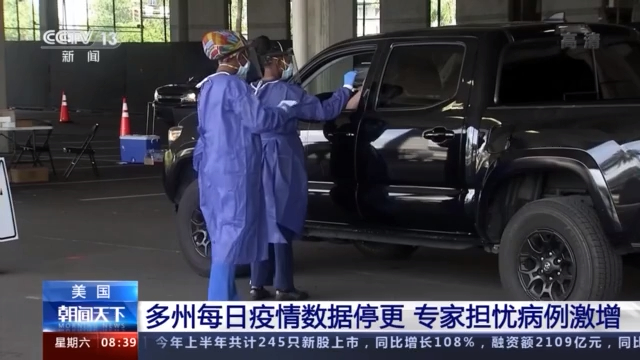 美国多州疫情数据停更,专家担忧病例激增掩盖早期迹象