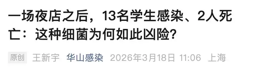 英国夜店脑膜炎疫情致 13 人感染 2 人死亡，我国留学生需注意啥？