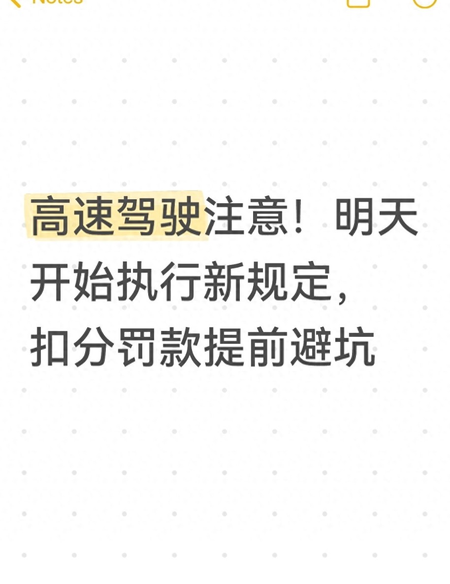 4月1日起全国高速通行安全新规，告别非标限速避坑不被罚